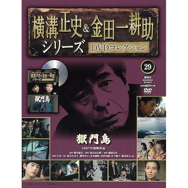 横溝正史&金田一耕助シリーズDVDコレクション(32)2016年 5/8