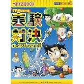 学校勝ちぬき戦 実験対決 1 (かがくるBOOK 実験対決シリーズ明日は実験王)