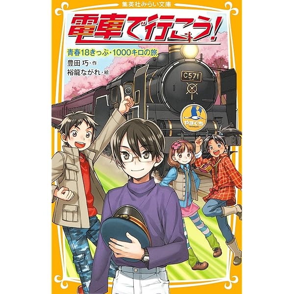 電車で行こう！　豊田巧　38冊 電車で行こう！ 新幹線を追いかけろ (集英社みらい文庫) | 豊田