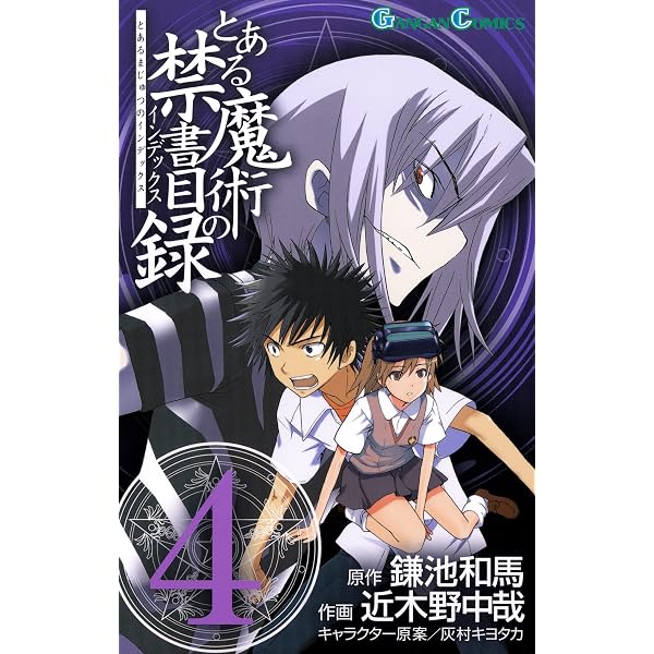 Amazon.co.jp: とある魔術の禁書目録 3巻 (デジタル版ガンガン 