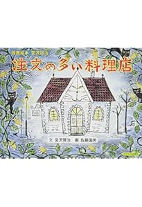 Amazon.co.jp: 版画絵本 宮沢賢治 セロ弾きのゴーシュ : 宮沢 賢治