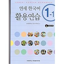 Yonsei Korean 1-1 (English Version) (Korean Edition