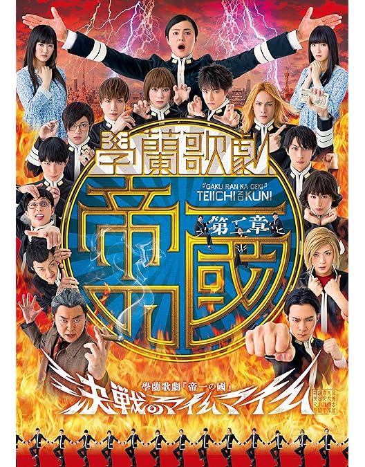 Amazon.co.jp: 學蘭歌劇 『帝一の國』 [DVD] : 木村 了, 入江甚儀, 三