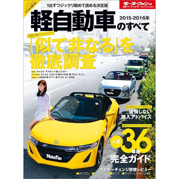 ニューモデル速報 統括シリーズ 15 16年 軽自動車のすべて 三栄書房 産業研究 Kindleストア Amazon ニューモデル速報 統括シリーズ 15 16年 軽自動車のすべて 三栄書房 産業研究 Kindleストア Amazon