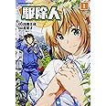 駆除人 1 角川コミックス エース 浅川 圭司 花黒子 Kt2 本 通販 Amazon