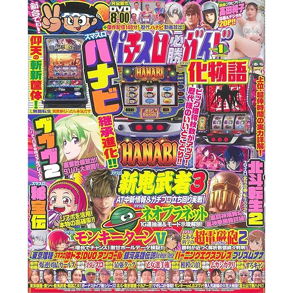 パチスロ必勝ガイド攻略年鑑2025 (GW MOOK 931) | パチスロ必勝ガイド