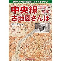 中央線（東京～高尾）古地図さんぽ | 坂上 正一, （発行）フォト