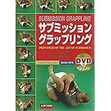 サブミッショングラップリング (DVDでマスター)