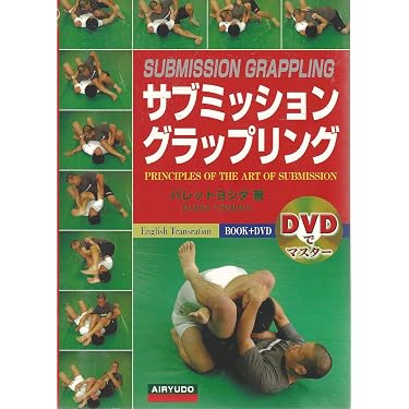 サブミッション・グラップリング　柔術　DVD付き サブミッショングラップリング (DVDでマスター) | バレット ヨシダ