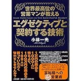 世界最高位の営業マンが教える エグゼクティブと契約する技術