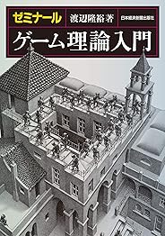 ゼミナール ゲーム理論入門