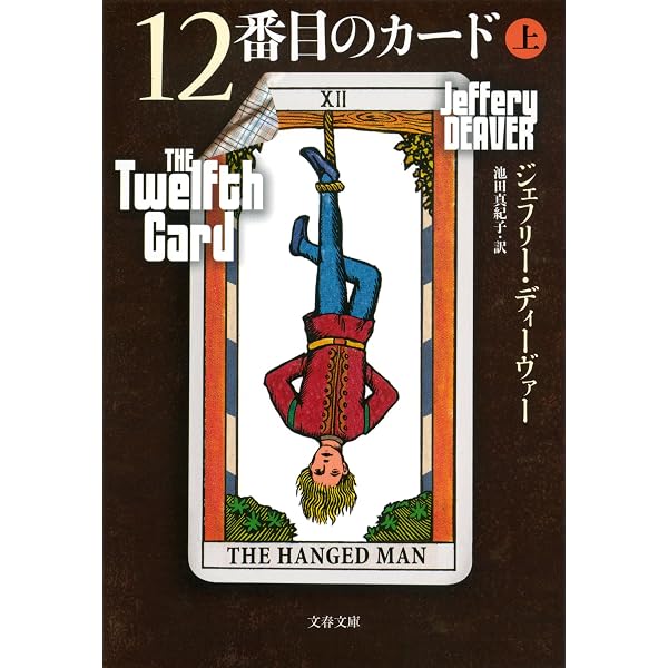 Amazon.co.jp: ウォッチメイカー 上 (文春文庫) eBook : ジェフリー Amazon.co.jp: ウォッチメイカー 上 (文春文庫) eBook : ジェフリー