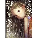 この子知りませんか？　3