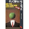 そして誰もいなくなった [英語版ルビ訳付] 講談社ルビー・ブックス