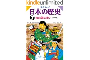 日本の歴史7 南北朝の争い 室町時代