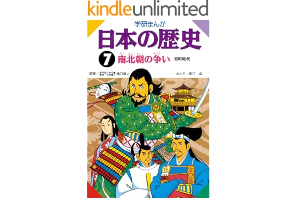日本の歴史7 南北朝の争い 室町時代