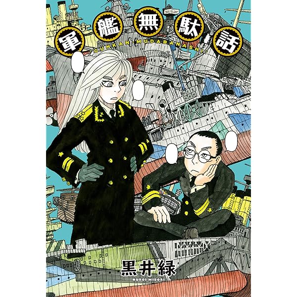 Amazon.co.jp: モモ艦長の秘密基地 1 (楽園コミックス) eBook : 鶴田