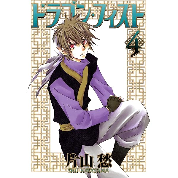 【中古】 ドラゴン・フィスト ４/新書館/片山愁 ドラゴン・フィスト（1） (ウィングス・コミックス) | 片山愁