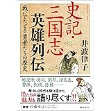 史記・三国志英雄列伝