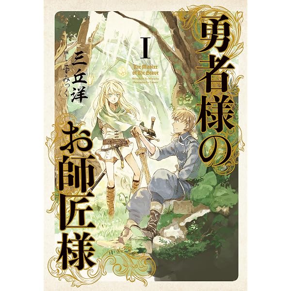 Amazon.co.jp: 勇者様のお師匠様1 (ヴァルキリーコミックス) eBook