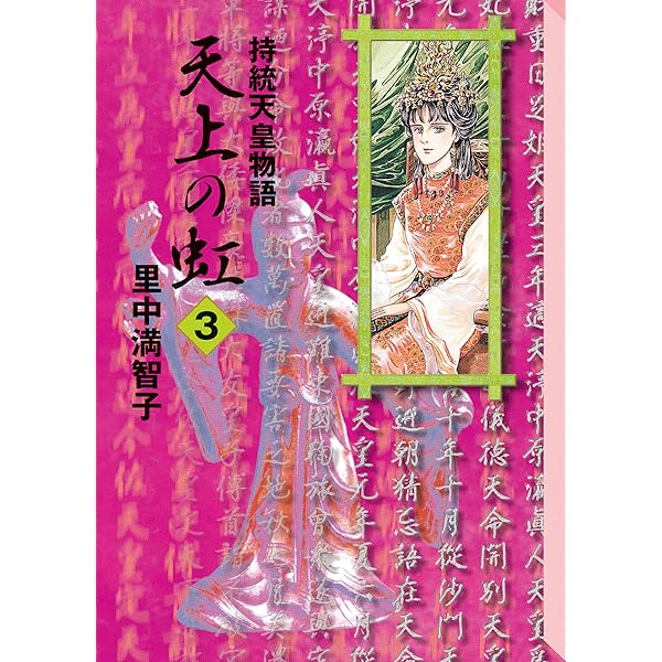 Amazon.co.jp: 天上の虹（11） eBook : 里中満智子: Kindleストア