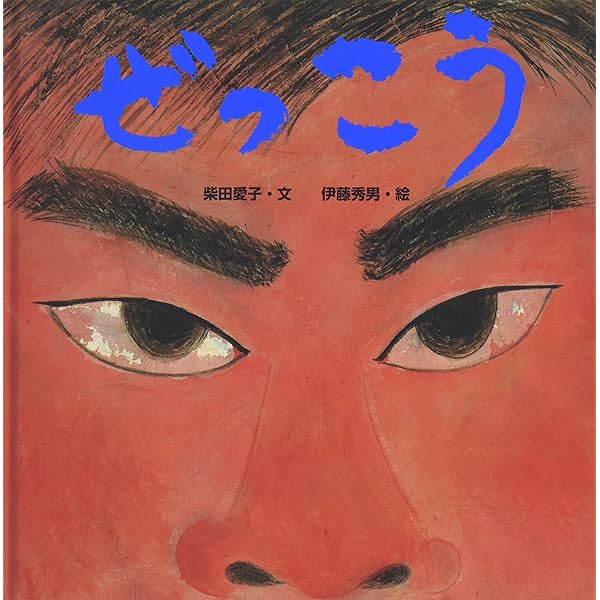 Amazon.co.jp: ぼくはいかない (からだとこころのえほん 5 あそび島