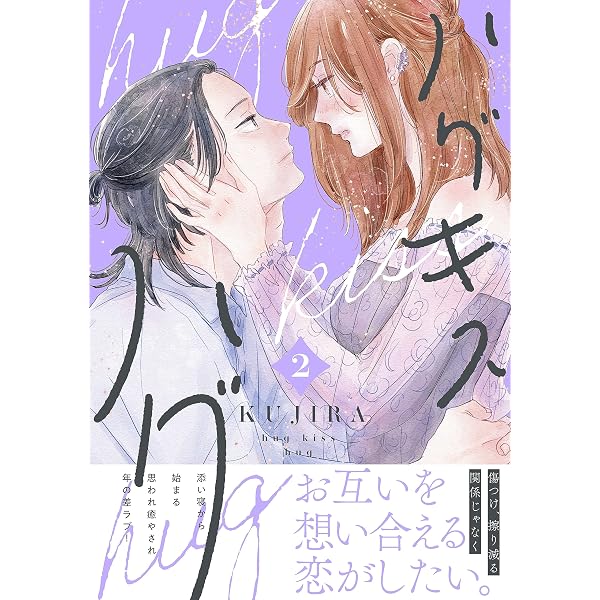 Amazon.co.jp: ハグ キス ハグ（1） eBook : KUJIRA: Kindle Store