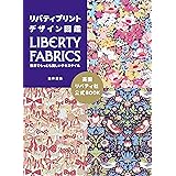 リバティプリントデザイン図鑑 世界でもっとも美しいテキスタイル