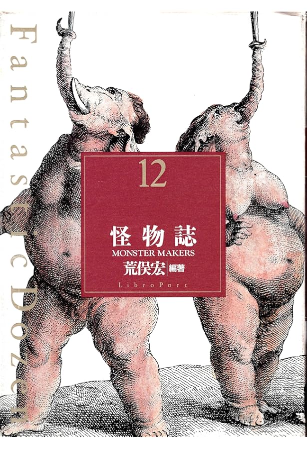 Amazon.co.jp: Fantastic Dozen 11 解剖の美学 (ファンタスティック12