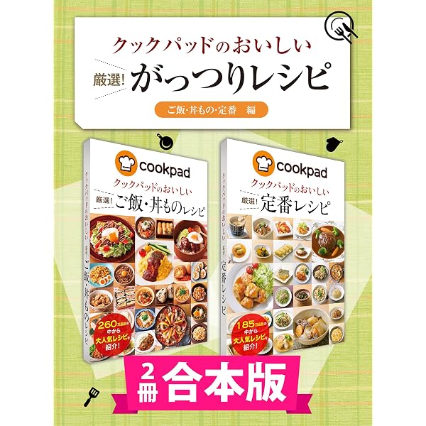 Amazon.co.jp: 【3冊合本版】クックパッドのおいしい厳選！ 素材別
