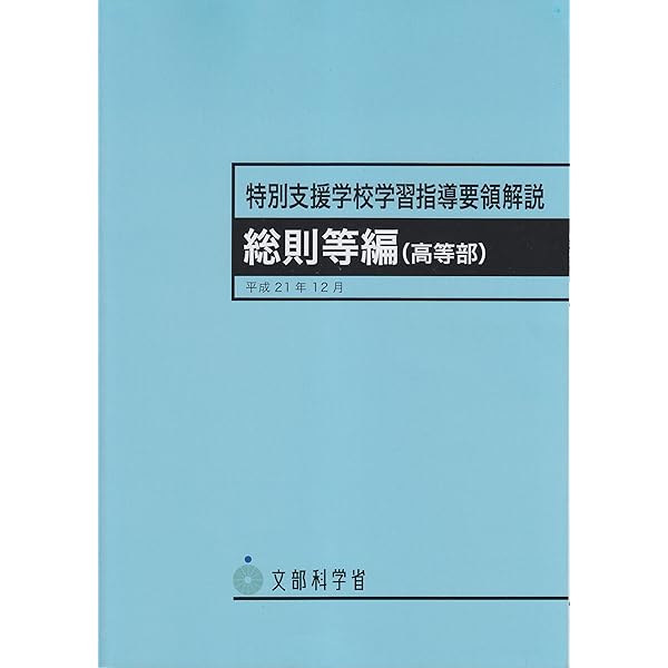 【合計3万円以上】明日から使える！特別支援専門書セット(主に教科指導編) 特別支援学校 教育要領 学校指導要領 高等部学習指導要領 他