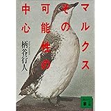 マルクスその可能性の中心 (講談社文庫)
