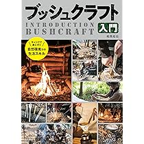 ブッシュクラフト入門 キャンプでブッシュクラフトを楽しもう