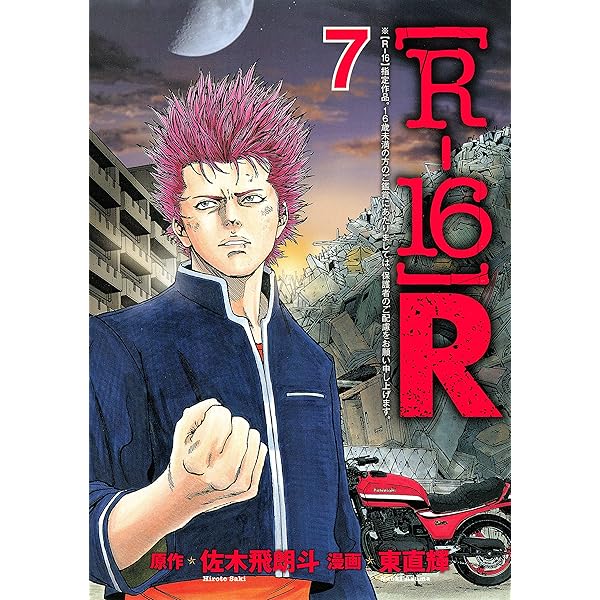 R－16］R（8） (ヤングマガジンコミックス) | 佐木飛朗斗