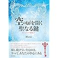 空の扉を開く聖なる鍵