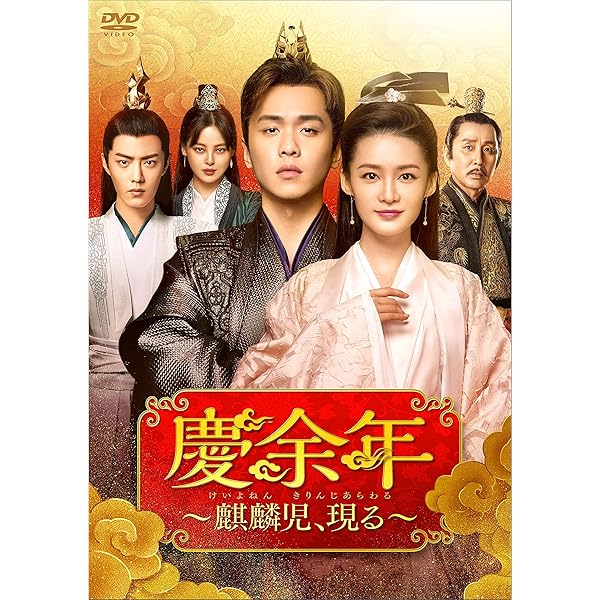 Amazon.co.jp: 慶余年~麒麟児、現る~DVD-BOX3 : チャン・ルオユン  