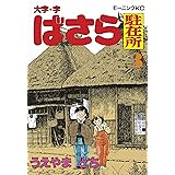 大字 字ばさら駐在所 １ モーニングコミックス うえやまとち 青年マンガ Kindleストア Amazon
