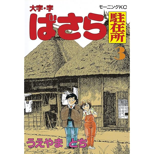 【中古】 大字・字・ばさら駐在所 ４/講談社/うえやまとち 中古】 大字・字・ばさら駐在所 4/講談社/うえやまとち 大字