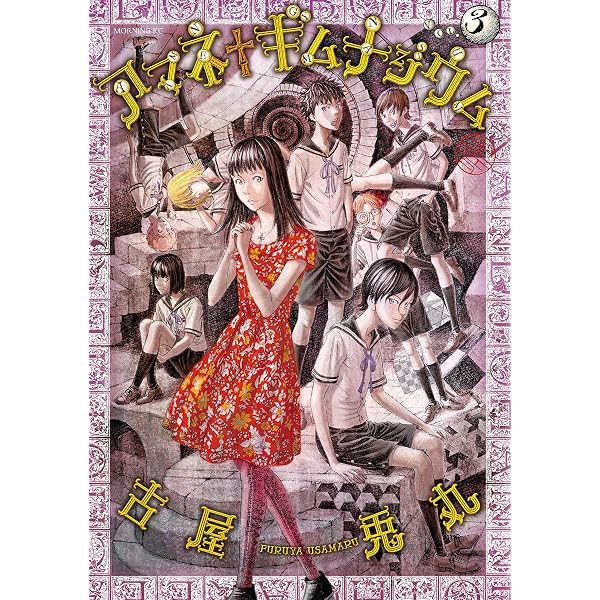 Amazon.co.jp: アマネ†ギムナジウム（1） (モーニングコミックス