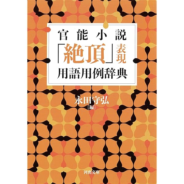 Amazon.co.jp: 官能小説の奥義 (角川ソフィア文庫) eBook : 永田