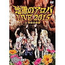 地獄のアロハLIVE 2015 at 渋谷公会堂 [DVD] Amazon.co.jp: 地獄のアロハLIVE 2015 at 渋谷公会堂 【DVD