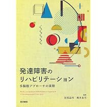 Amazon.co.jp: 発達障害のリハビリテーション: 多職種アプローチの実際