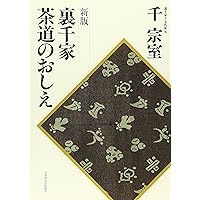 Amazon.co.jp: 裏千家今日庵歴代〈第1巻〉利休宗易 : 千 宗室: 本