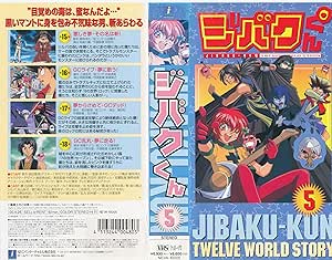 ジバクくん 5 Vhs