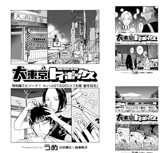 大東京トイボックス 特別編エピソード