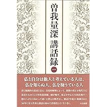 曽我量深講話録〈一〉 | 曾我 量深 |本 | 通販 | Amazon