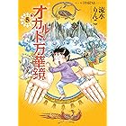 オカルト万華鏡5 アナタもワタシも知らない世界 (HONKOWAコミックス)