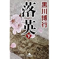 Amazon.co.jp: 蒼煌 (文春文庫 く 9-8) : 黒川 博行: 本