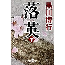 落英 | 黒川 博行 |本 | 通販 | Amazon