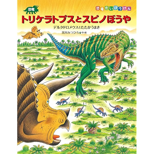 恐竜トリケラトプスとダスプレトサウルス プレトのぼうけんのまき 恐竜